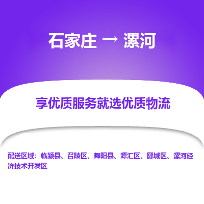 石家莊到漯河物流專線-石家莊到漯河貨運(yùn)-石家莊到漯河物流公司