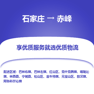 石家莊到赤峰物流公司-石家莊物流到赤峰專線（市縣鎮(zhèn)-均可派送）