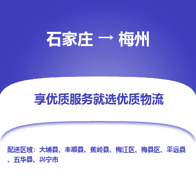 石家莊到梅州物流公司-石家莊物流到梅州專線（市縣鎮(zhèn)-均可派送）