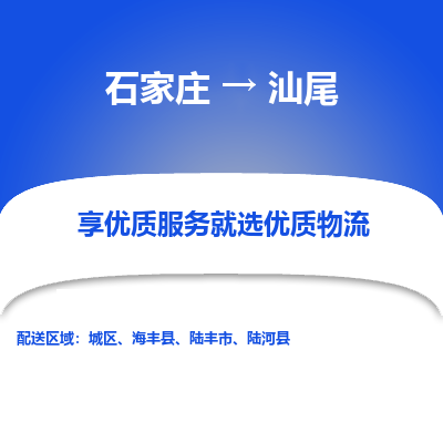 石家莊到汕尾物流公司-石家莊物流到汕尾專線（市縣鎮(zhèn)-均可派送）