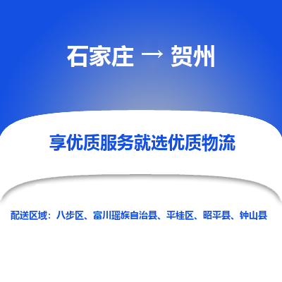 石家莊到賀州物流公司-石家莊物流到賀州專線（市縣鎮(zhèn)-均可派送）