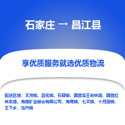 石家莊到昌江縣物流公司-石家莊物流到昌江縣專線（市縣鎮(zhèn)-均可派送）