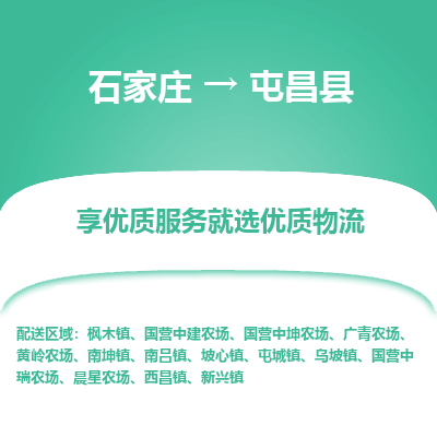 石家莊到屯昌縣物流公司-石家莊物流到屯昌縣專線（市縣鎮(zhèn)-均可派送）