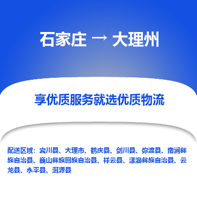 石家莊到大理州物流公司-石家莊物流到大理州專線（市縣鎮(zhèn)-均可派送）