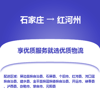 石家莊到紅河州物流公司-石家莊物流到紅河州專線（市縣鎮(zhèn)-均可派送）