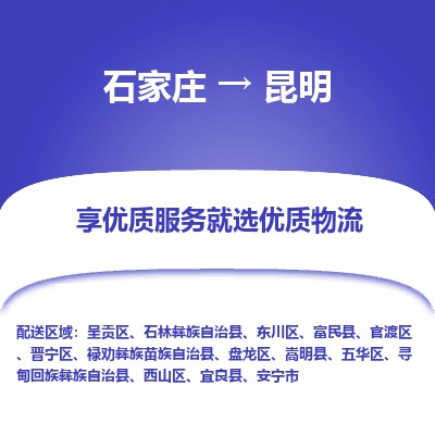 石家莊到昆明物流公司-石家莊物流到昆明專線（市縣鎮(zhèn)-均可派送）