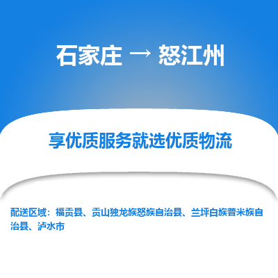 石家莊到怒江州物流公司-石家莊物流到怒江州專線（市縣鎮(zhèn)-均可派送）