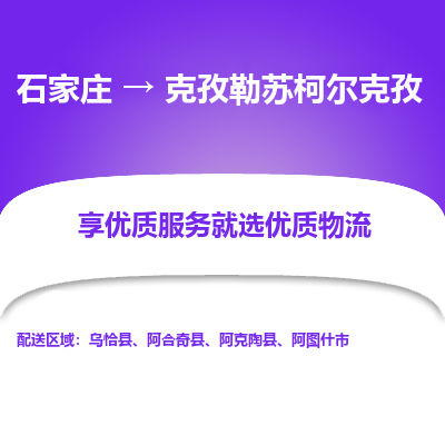 石家莊到克孜勒蘇柯?tīng)柨俗挝锪鞴?石家莊物流到克孜勒蘇柯?tīng)柨俗螌＞€（市縣鎮(zhèn)-均可派送）