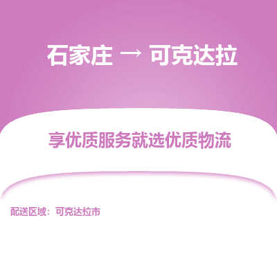 石家莊到可克達拉物流公司-石家莊物流到可克達拉專線（市縣鎮(zhèn)-均可派送）