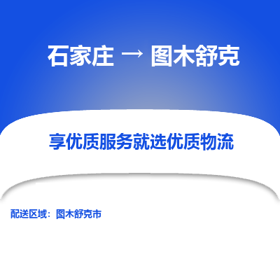 石家莊到圖木舒克物流公司-石家莊物流到圖木舒克專線（市縣鎮(zhèn)-均可派送）