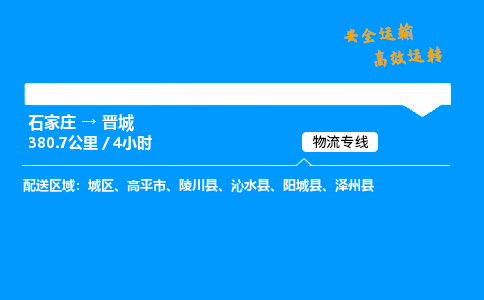 石家莊到晉城物流專線-專業(yè)承攬石家莊至?xí)x城貨運(yùn)-保證時(shí)效