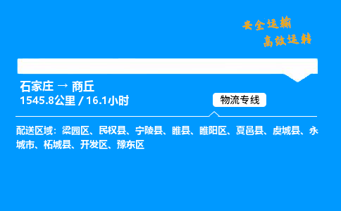 石家莊到商丘物流專線-專業(yè)承攬石家莊至商丘貨運(yùn)-保證時效