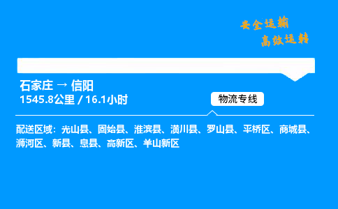 石家莊到信陽(yáng)物流專線-專業(yè)承攬石家莊至信陽(yáng)貨運(yùn)-保證時(shí)效