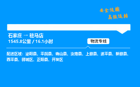 石家莊到駐馬店物流專線-專業(yè)承攬石家莊至駐馬店貨運-保證時效