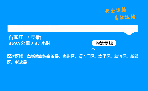 石家莊到阜新物流專線-專業(yè)承攬石家莊至阜新貨運(yùn)-保證時(shí)效