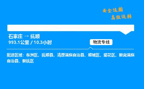 石家莊到撫順物流專線-整車運輸/零擔配送-石家莊至撫順貨運公司