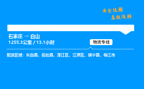 石家莊到白山物流專線-專業(yè)承攬石家莊至白山貨運(yùn)-保證時效