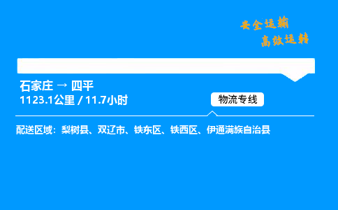 石家莊到四平物流專線-專業(yè)承攬石家莊至四平貨運-保證時效