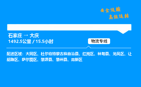 石家莊到大慶物流專線-整車運輸/零擔(dān)配送-石家莊至大慶貨運公司