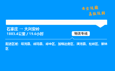 石家莊到大興安嶺物流專線-專業(yè)承攬石家莊至大興安嶺貨運-保證時效