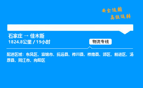 石家莊到佳木斯物流專線-整車運輸/零擔配送-石家莊至佳木斯貨運公司