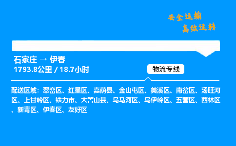 石家莊到伊春物流專線-專業(yè)承攬石家莊至伊春貨運(yùn)-保證時效