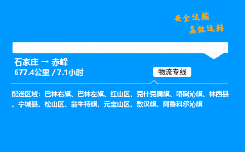 石家莊到赤峰物流專線-專業(yè)承攬石家莊至赤峰貨運-保證時效