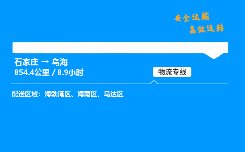 石家莊到烏海物流專線-專業(yè)承攬石家莊至烏海貨運-保證時效