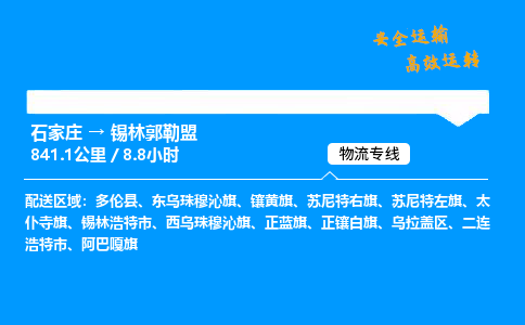 石家莊到錫林郭勒盟物流專線-專業(yè)承攬石家莊至錫林郭勒盟貨運-保證時效