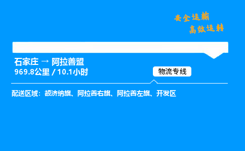 石家莊到阿拉善盟物流專線-專業(yè)承攬石家莊至阿拉善盟貨運(yùn)-保證時(shí)效