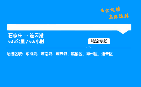 石家莊到連云港物流專線-專業(yè)承攬石家莊至連云港貨運-保證時效