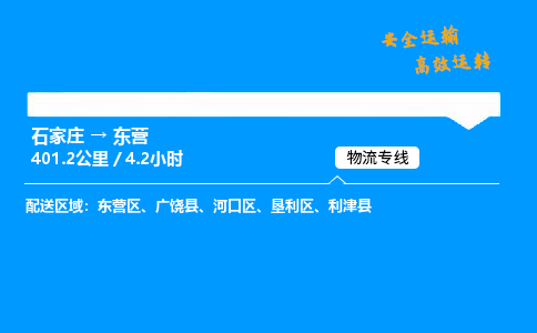 石家莊到東營物流專線-整車運輸/零擔配送-石家莊至東營貨運公司