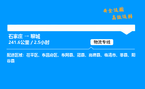 石家莊到聊城物流專線-專業(yè)承攬石家莊至聊城貨運-保證時效