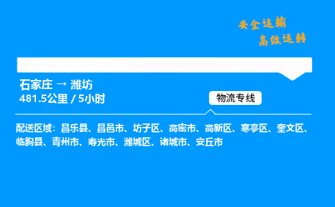 石家莊到濰坊物流專線-專業(yè)承攬石家莊至濰坊貨運-保證時效