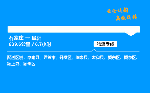 石家莊到阜陽物流專線-整車運輸/零擔配送-石家莊至阜陽貨運公司