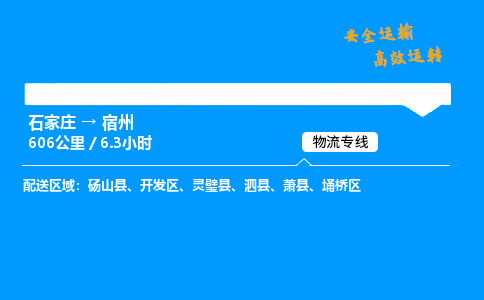 石家莊到宿州物流專線-專業(yè)承攬石家莊至宿州貨運(yùn)-保證時效