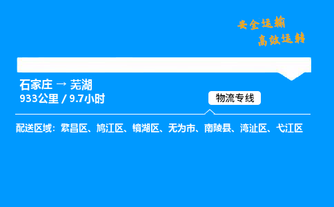 石家莊到蕪湖物流專線-專業(yè)承攬石家莊至蕪湖貨運-保證時效