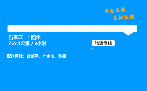 石家莊到隨州物流專線-專業(yè)承攬石家莊至隨州貨運(yùn)-保證時效