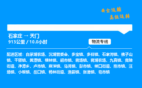 石家莊到天門物流專線-專業(yè)承攬石家莊至天門貨運(yùn)-保證時(shí)效