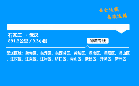 石家莊到武漢物流專線-專業(yè)承攬石家莊至武漢貨運(yùn)-保證時(shí)效