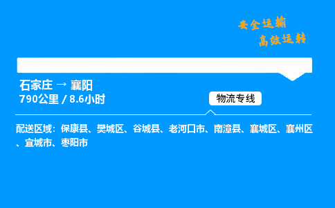 石家莊到襄陽物流專線-專業(yè)承攬石家莊至襄陽貨運(yùn)-保證時(shí)效