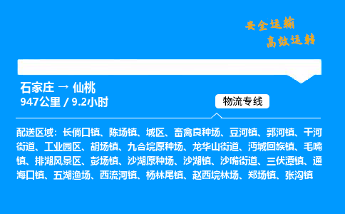 石家莊到仙桃物流專線-專業(yè)承攬石家莊至仙桃貨運(yùn)-保證時效