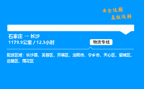 石家莊到長沙物流專線-專業(yè)承攬石家莊至長沙貨運(yùn)-保證時(shí)效