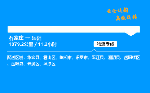 石家莊到岳陽物流專線-專業(yè)承攬石家莊至岳陽貨運-保證時效