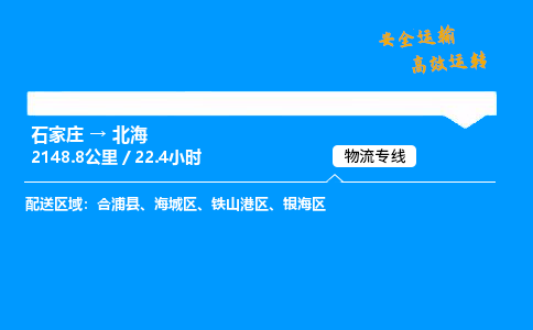 石家莊到北海物流專線-專業(yè)承攬石家莊至北海貨運(yùn)-保證時(shí)效