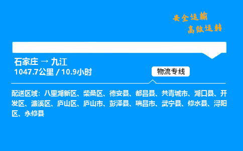 石家莊到九江物流專線-專業(yè)承攬石家莊至九江貨運(yùn)-保證時(shí)效