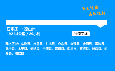 石家莊到?jīng)錾街菸锪鲗＞€-專業(yè)承攬石家莊至涼山州貨運-保證時效