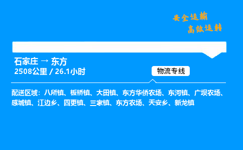 石家莊到東方物流專線-整車運輸/零擔(dān)配送-石家莊至東方貨運公司