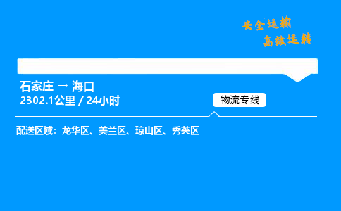 石家莊到海口物流專線-整車運輸/零擔配送-石家莊至?？谪涍\公司