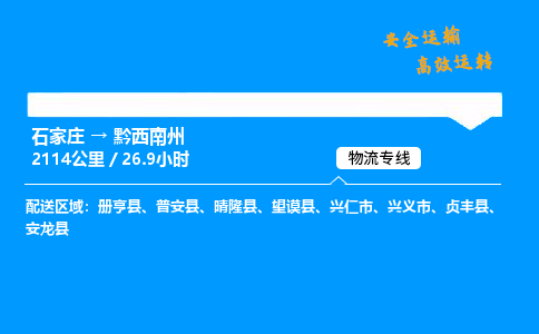 石家莊到黔西南州物流專線-專業(yè)承攬石家莊至黔西南州貨運-保證時效